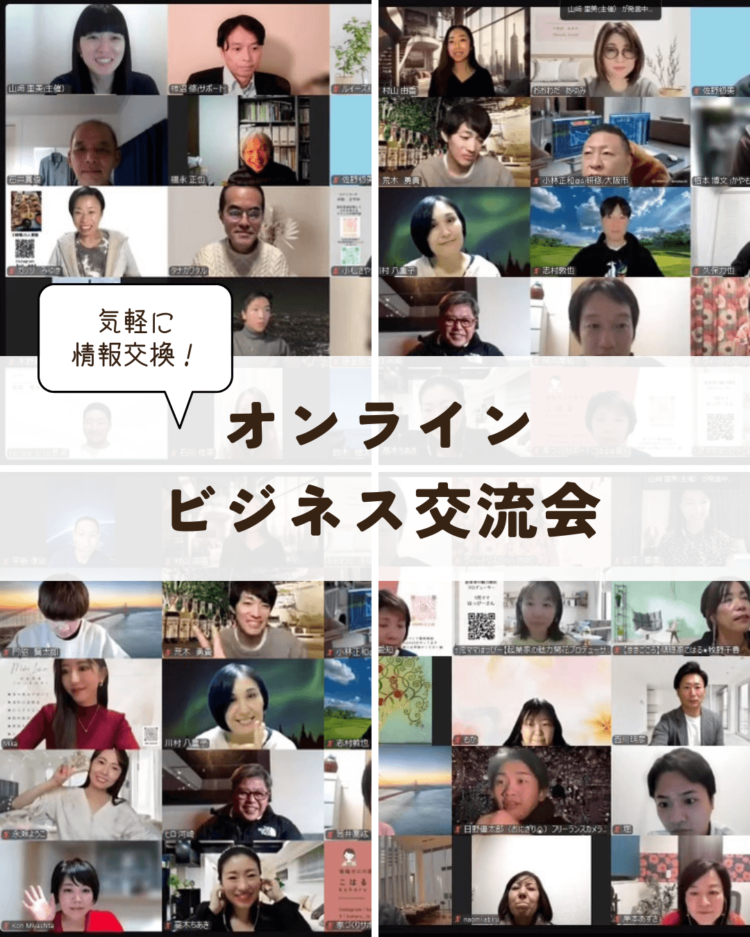 オンラインビジネス交流会