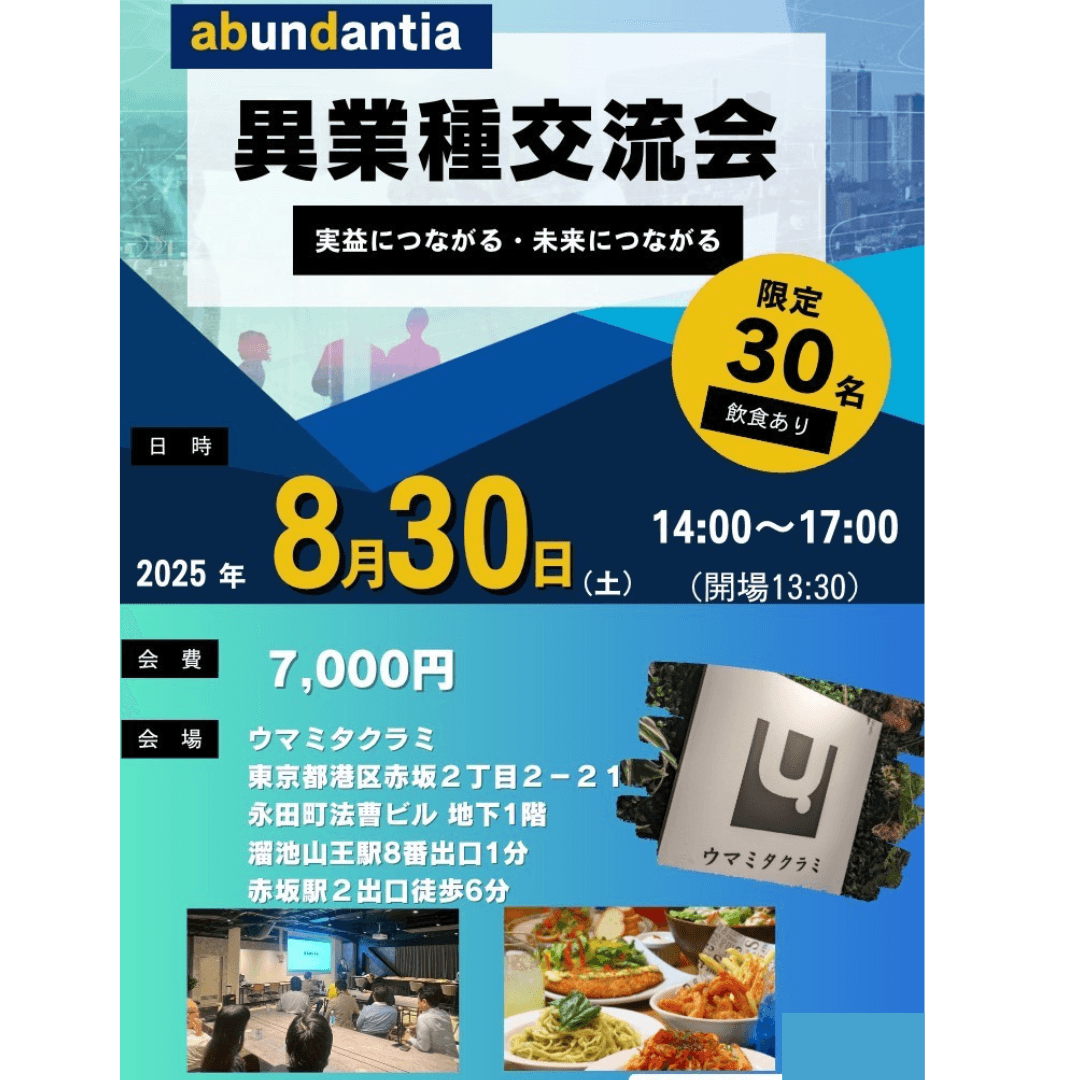 【8/30(土)開催】東京｜経営者×個人事業主のための異業種交流会