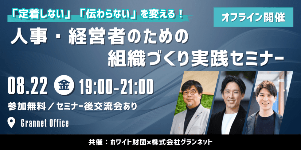 【関西】人事・経営者のための交流会　「定着しない」「伝わらない」を変える！