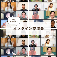 オンライン交流会