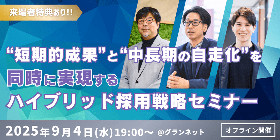 【来場者特典あり】大阪企業の採用“短期的成果”と“中長期の自走化”を同時に実現する【交流会】