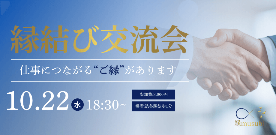 渋谷エリア開催 ご縁をつなぐ「異業種交流会」 ◎ 協業・共創を生むリアルな出会い ◎