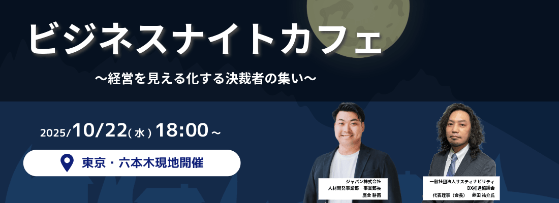 10月ビジネスナイトカフェ　～経営を見える化する決裁者の集い～