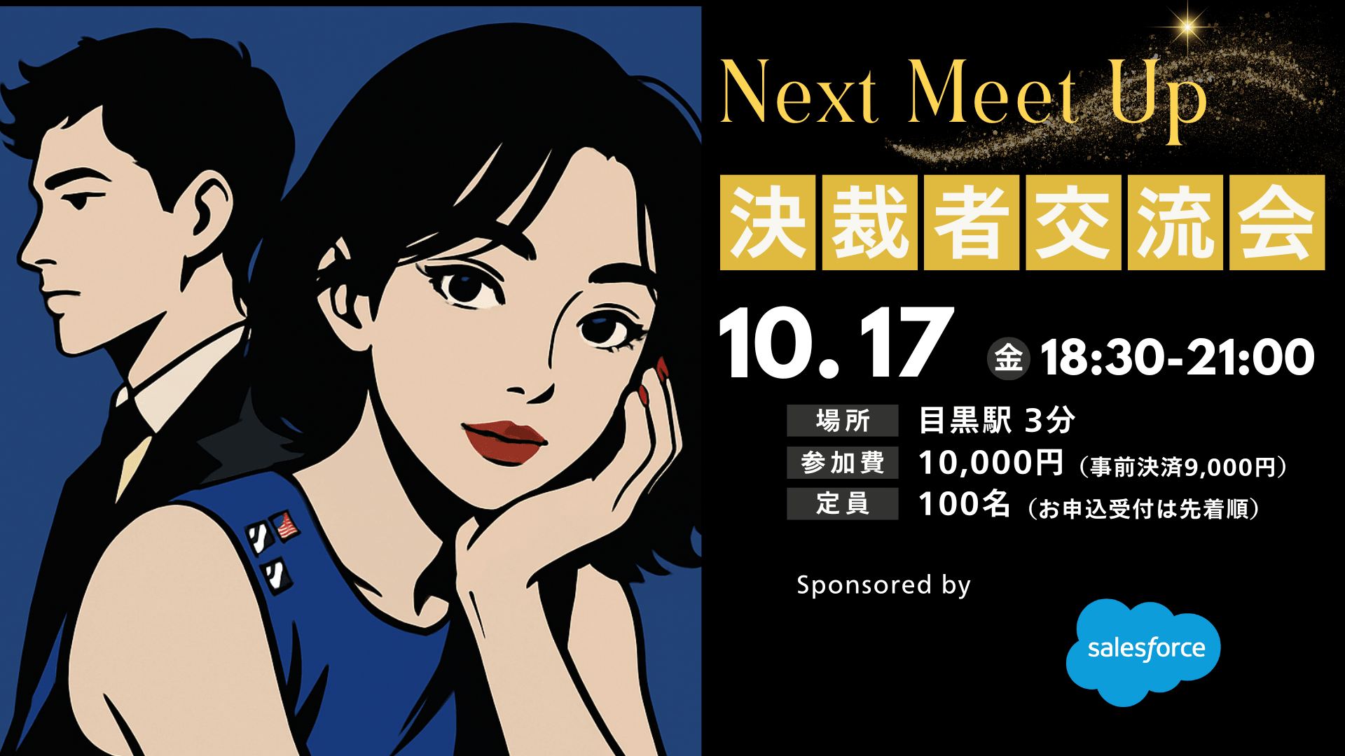 【10月17日】100名規模決裁者交流会