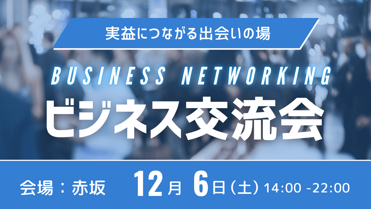 ビジネス交流会
