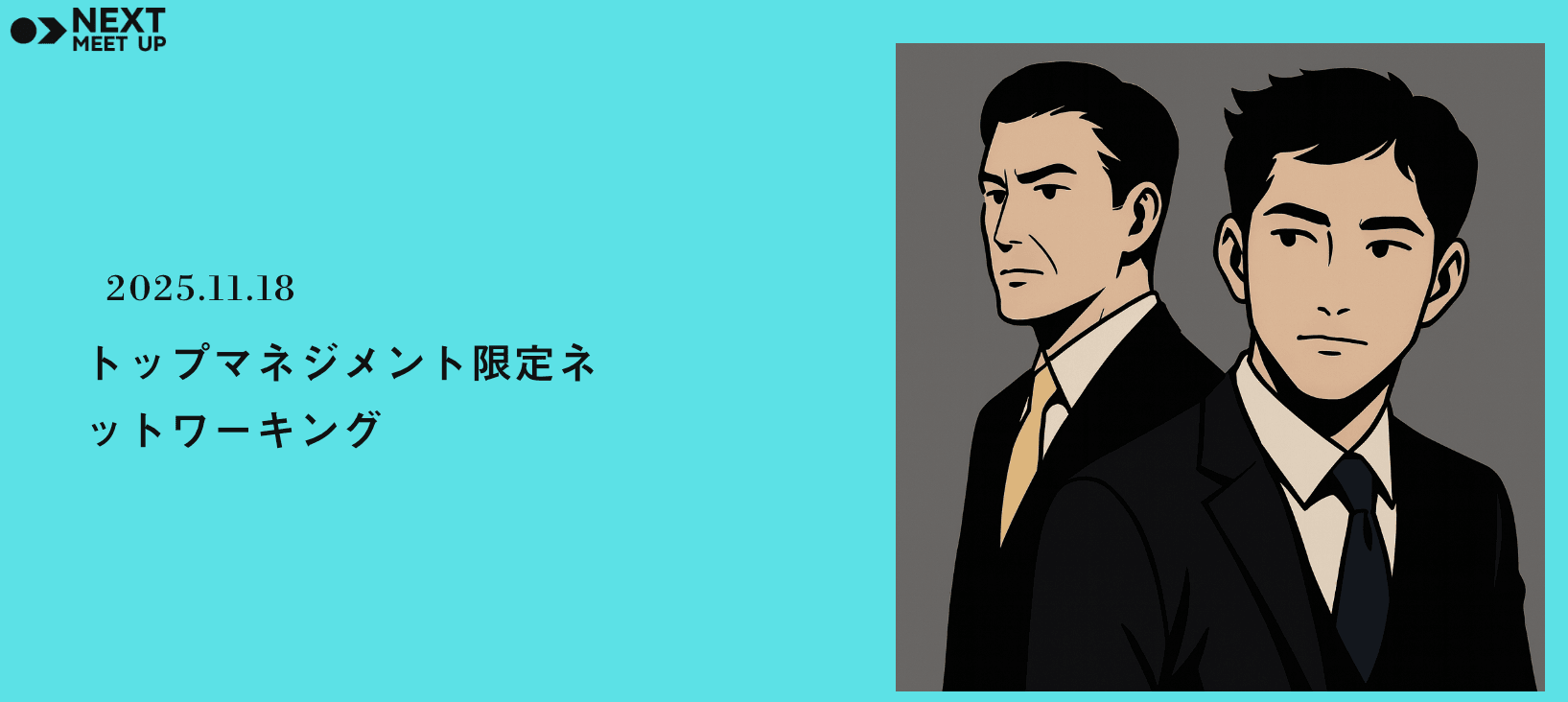 NEXT MEET UP -トップマネジメント限定ネットワーキング-