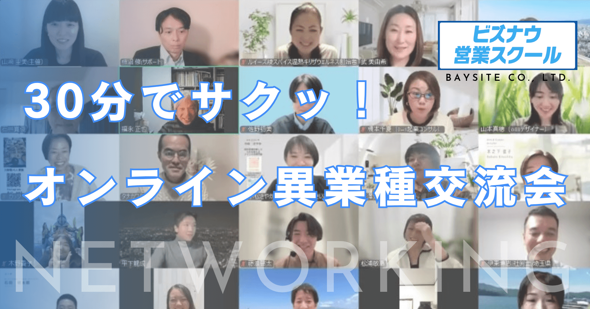 30分でサクッ！オンライン異業種交流会