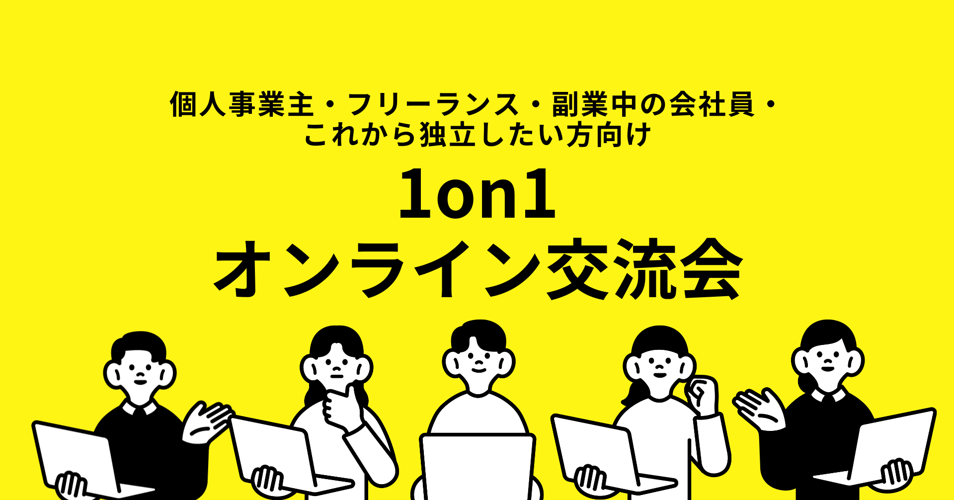 1on1オンライン交流会
