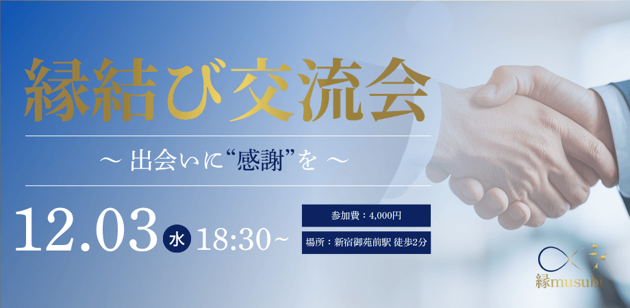新宿エリア開催 ご縁をつなぐ「異業種交流会」 ◎ 協業・共創を生むリアルな出会い ◎