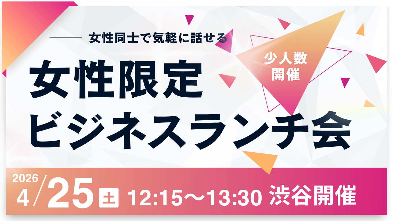 女性限定・少人数ビジネスランチ会
