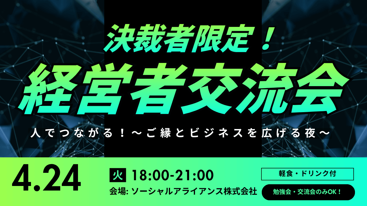 決裁者限定交流会