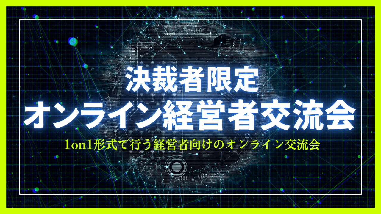 決裁者限定｜オンライン経営者交流会