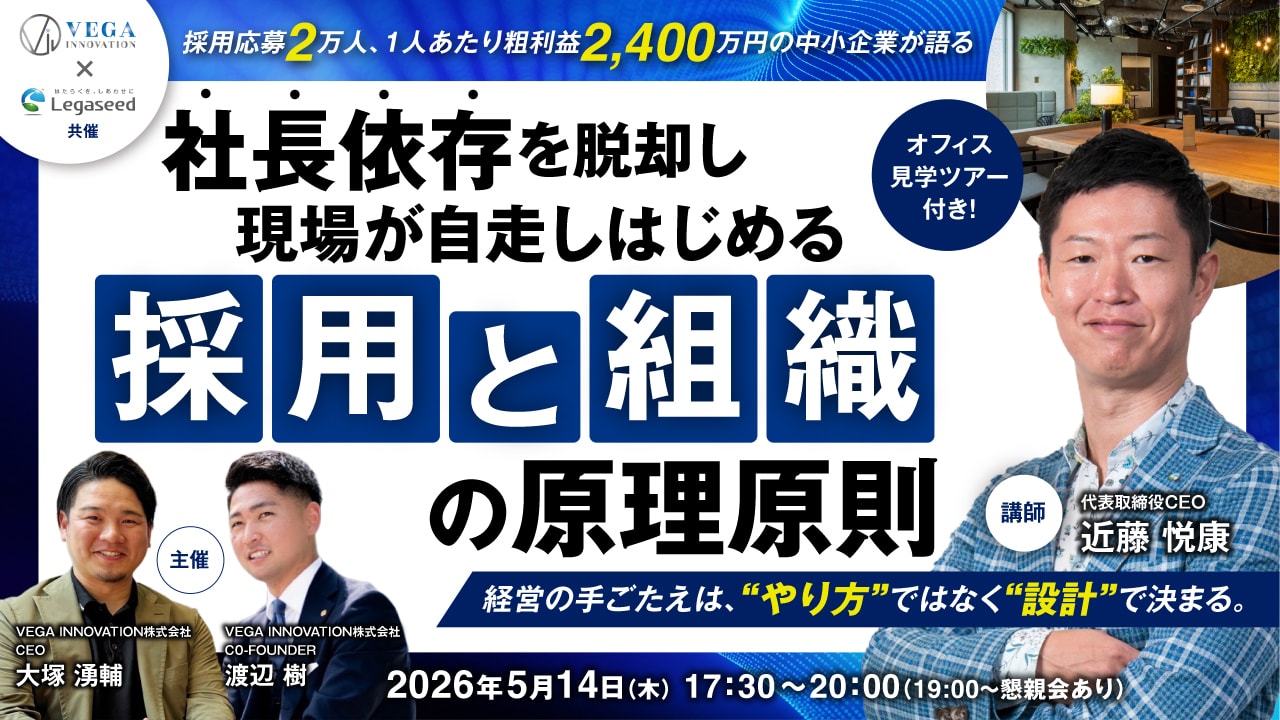 【懇親会付き】近藤悦康氏登壇「採用と組織の原理原則」セミナー