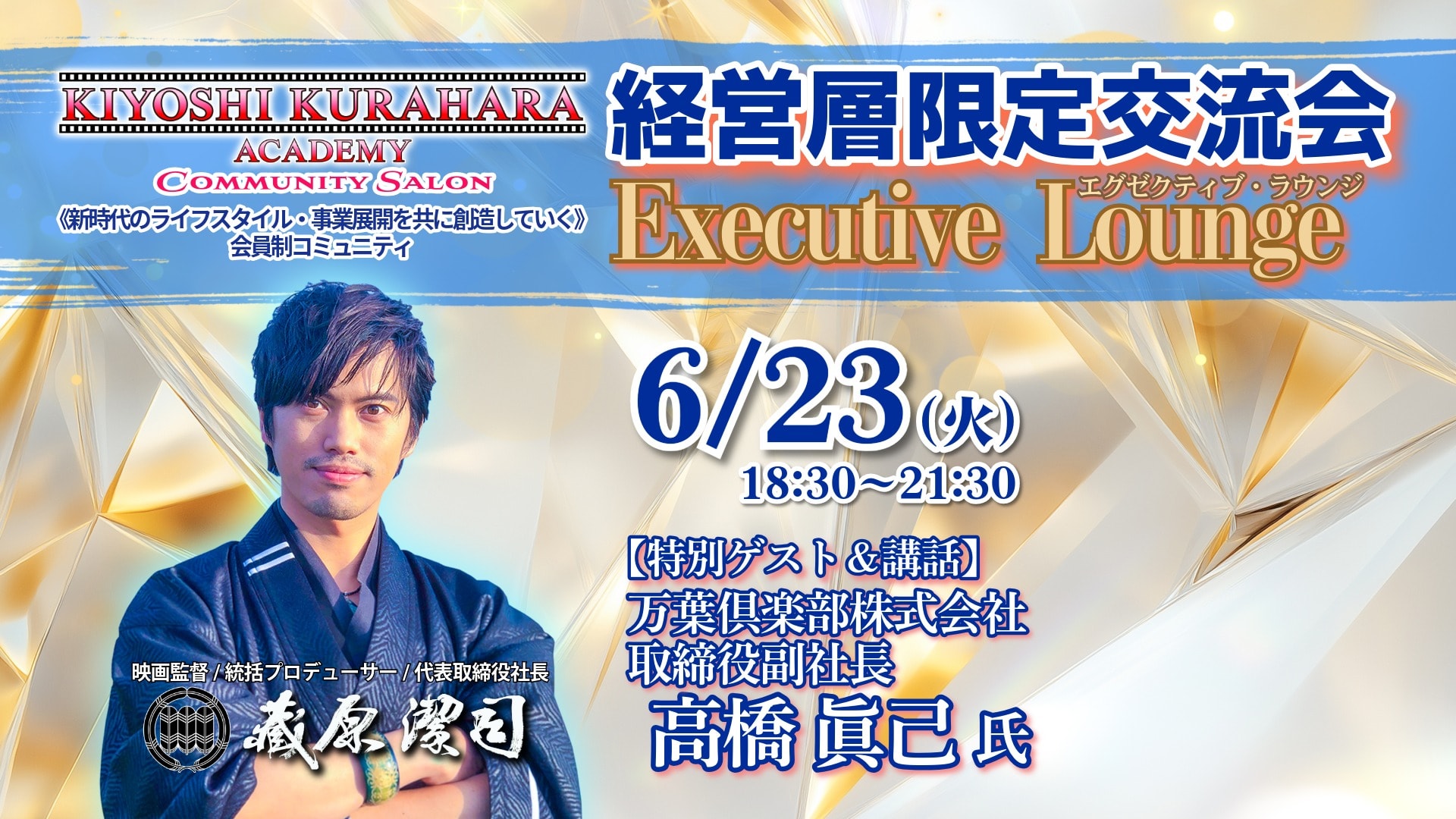 6/23火【経営層限定交流会】エグゼクティブ・ラウンジ《特別ゲスト:高橋 眞己 氏 万葉倶楽部株式会社 取締役副社長》 第80回 produced by KIYOSHI KURAHARA ACADEMY