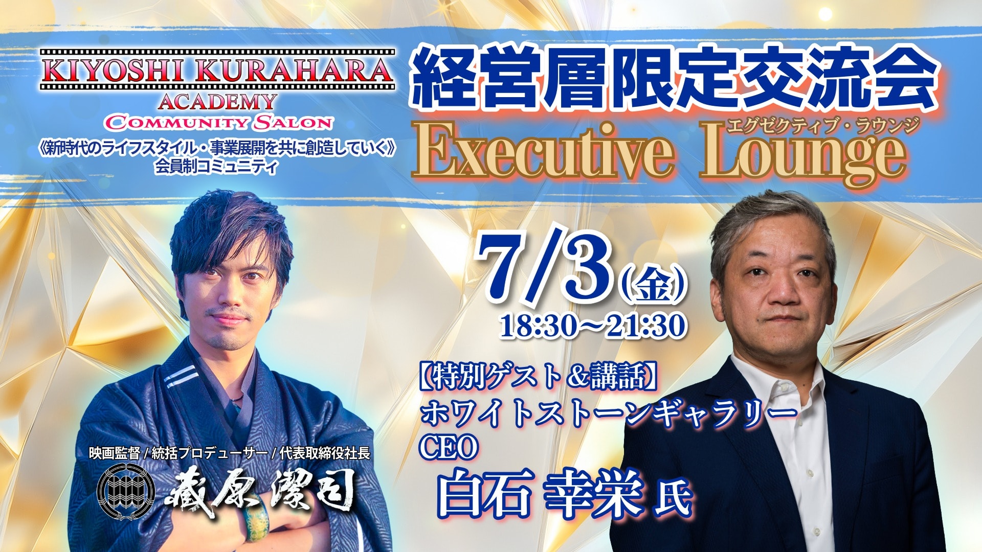 7/3金【経営層限定交流会】エグゼクティブ・ラウンジ《特別ゲスト：白石 幸栄 氏 ホワイトストーンギャラリー CEO》第81回 produced by KIYOSHI KURAHARA ACADEMY