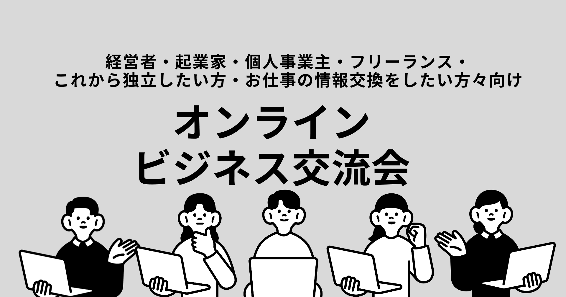 【前回30名】オンラインビジネス交流会