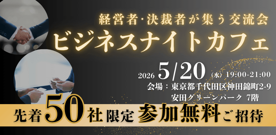 【限定50名】ビジネスナイトカフェ｜起業・事業拡大のヒントを探す夜