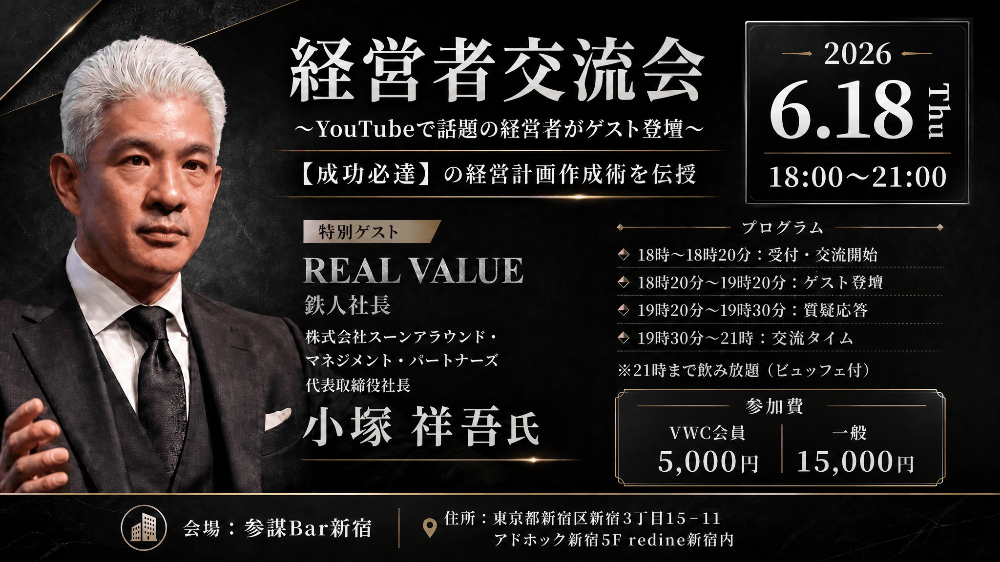 【経営者交流会】YouTubeで話題の経営者がゲスト登壇｜成功必達の経営計画作成術を伝授