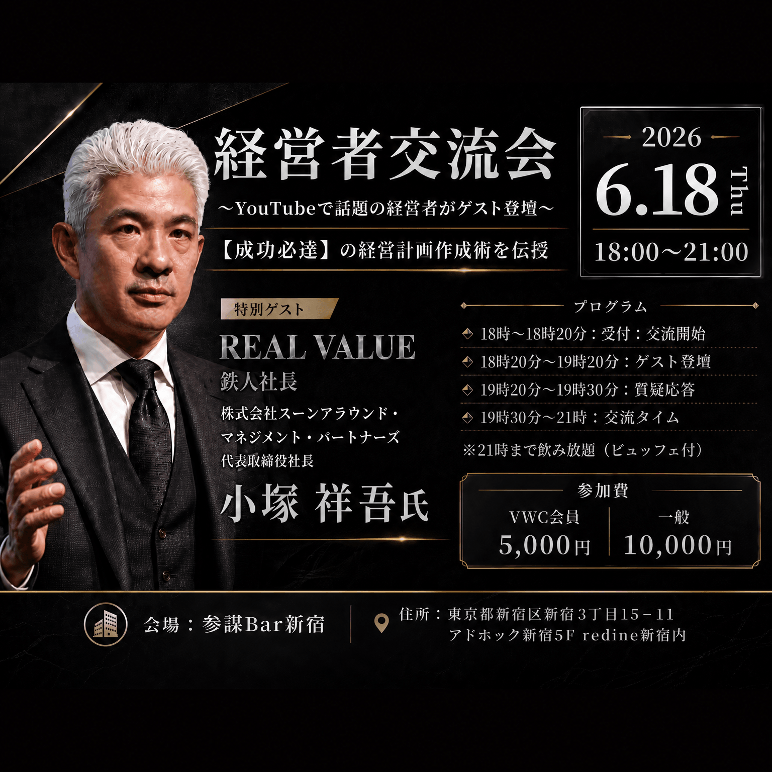 【経営者交流会】YouTubeで話題の経営者がゲスト登壇｜成功必達の経営計画作成術を伝授