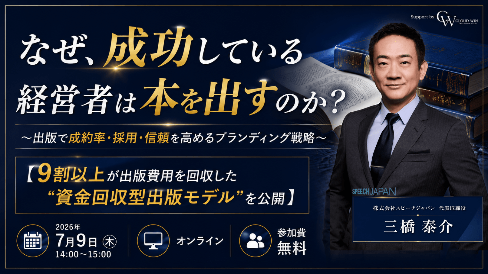 【経営者向け | 無料ウェビナー】 書籍出版による経営者ブランディング × 資金回収型出版モデル