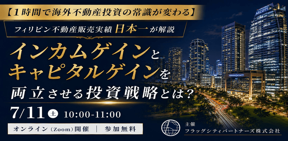 【“海外不動産投資”の常識が1時間で変わる】インカムゲインとキャピタルゲインの両立を狙う投資戦略 | 無料オンラインセミナー