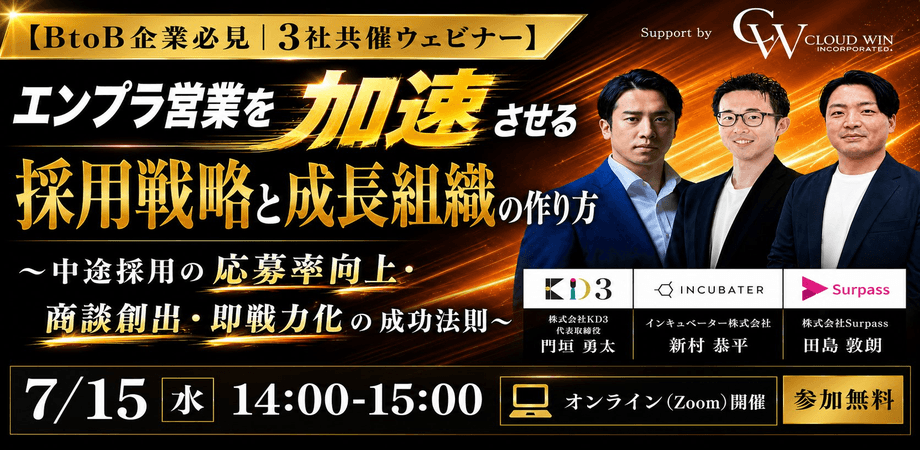 【エンプラ営業を加速させる採用戦略と営業組織の作り方】
