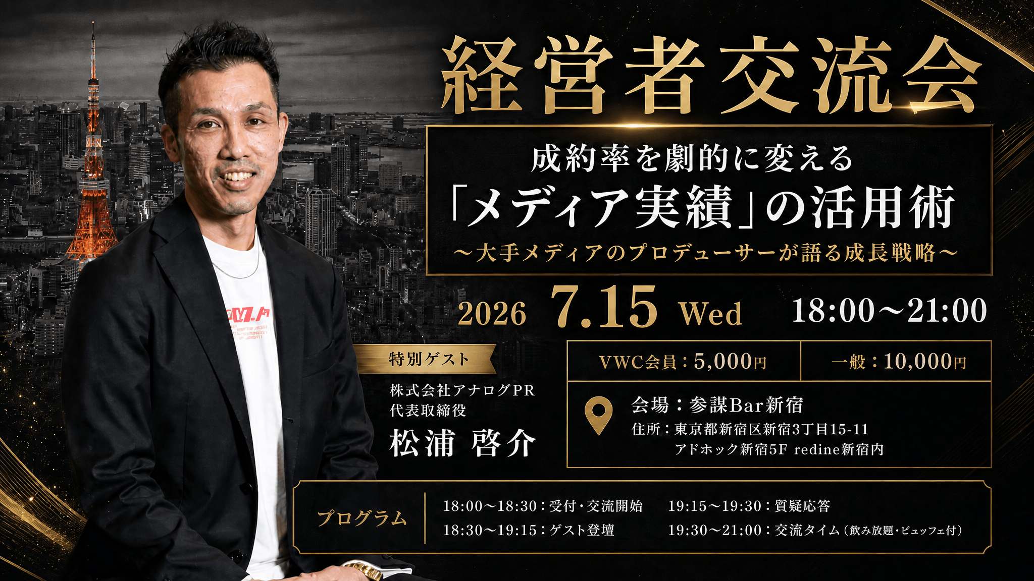 【経営者交流会】成約率を劇的に変える「メディア実績」の活用術