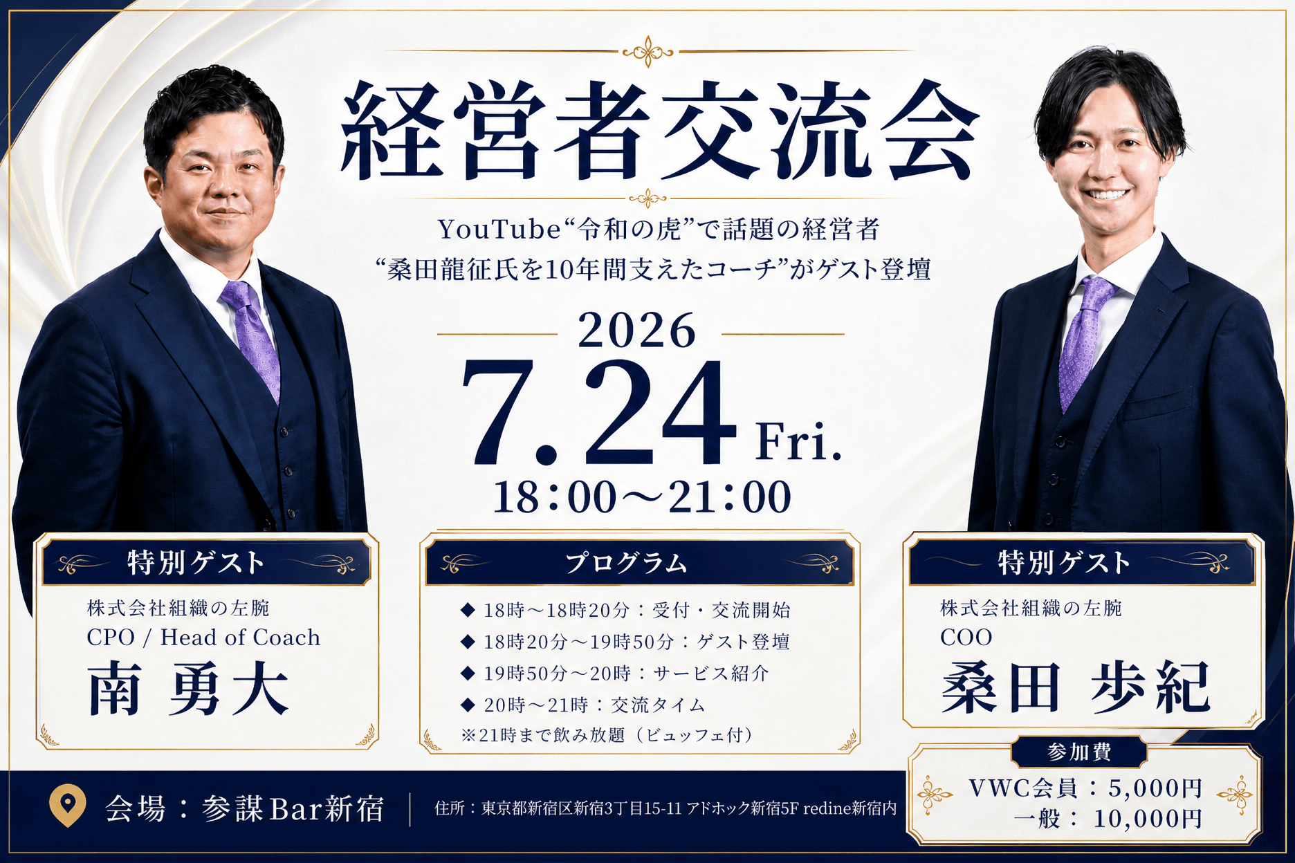【経営者交流会】～YouTubeで話題の経営者 “桑田龍征氏を10年間支えたコーチ“がゲスト登壇～