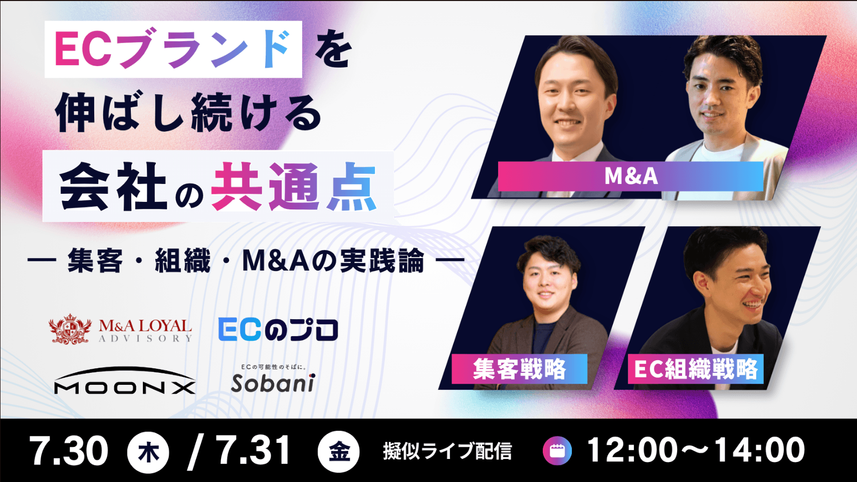【経営者必見】EC事業を伸ばし続ける会社の共通点 〜集客・組織・M&Aの実践論〜