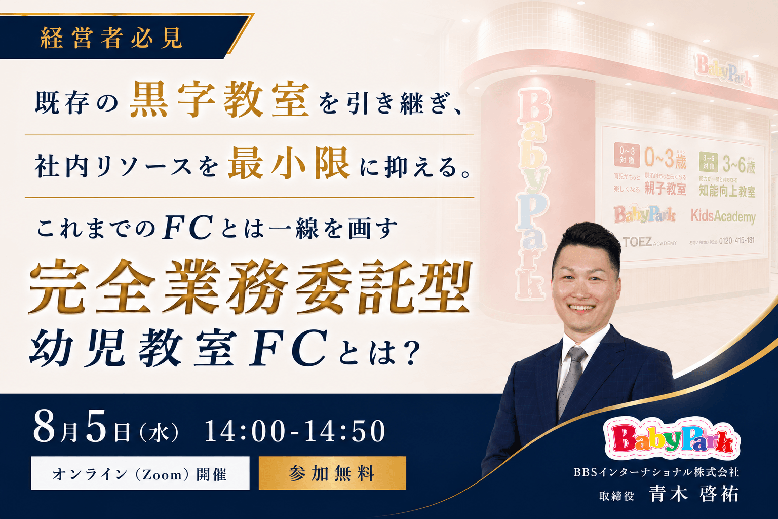 【経営者必見】 本業への負担を抑えながら、 新たな収益の柱を。 「完全業務委託型FC」という選択肢