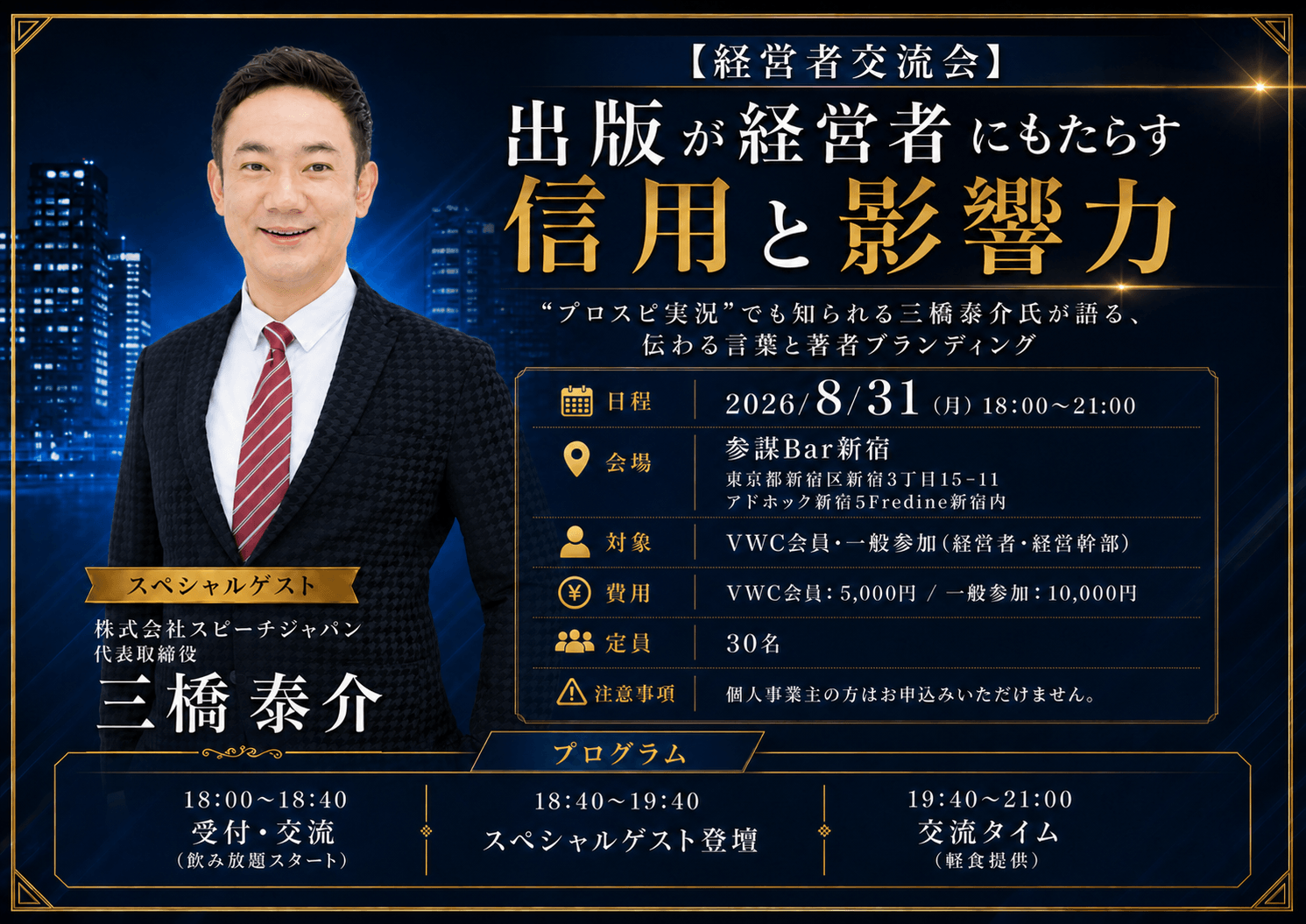【経営者交流会】 出版が経営者にもたらす信用と影響力