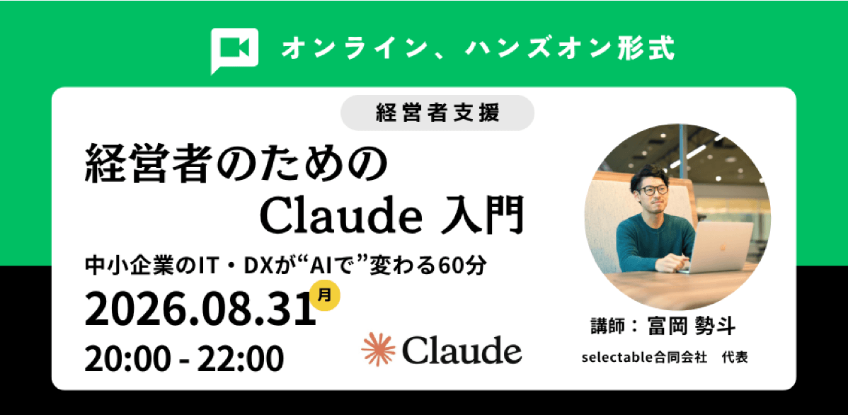 経営者のためのClaudeハンズオン対面講座 〜IT・DXが "AIで" 変わる2時間〜