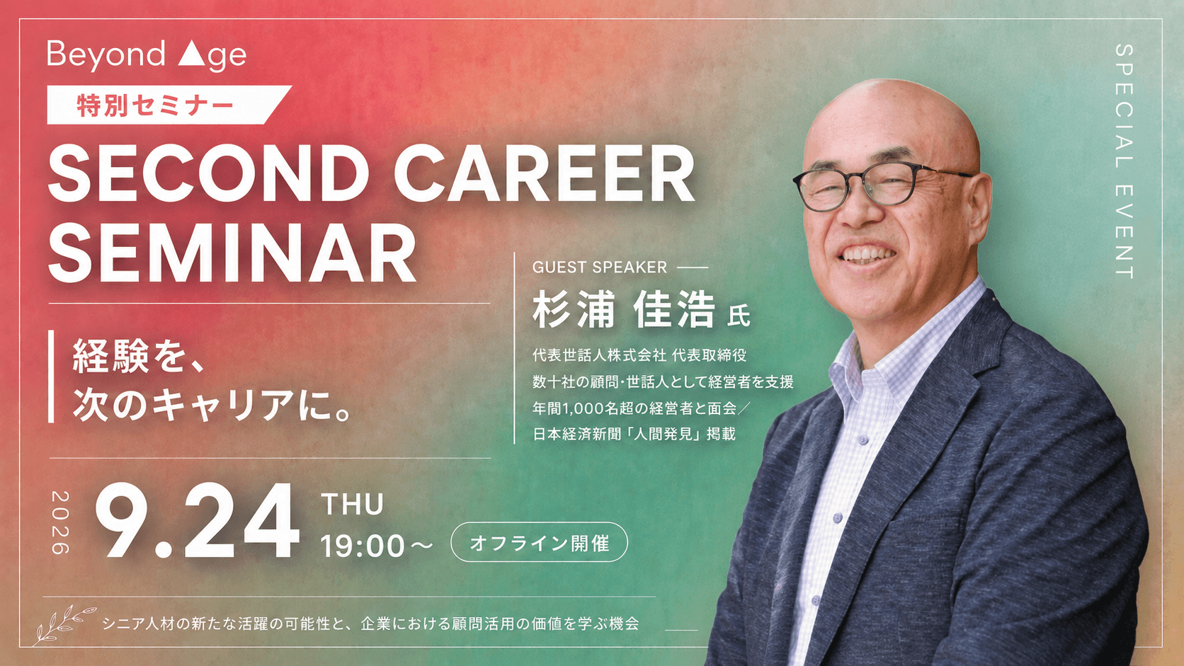 【9/24開催】年間1,000名の経営者の成長を後押しする杉浦氏が語る“これからの働き方”