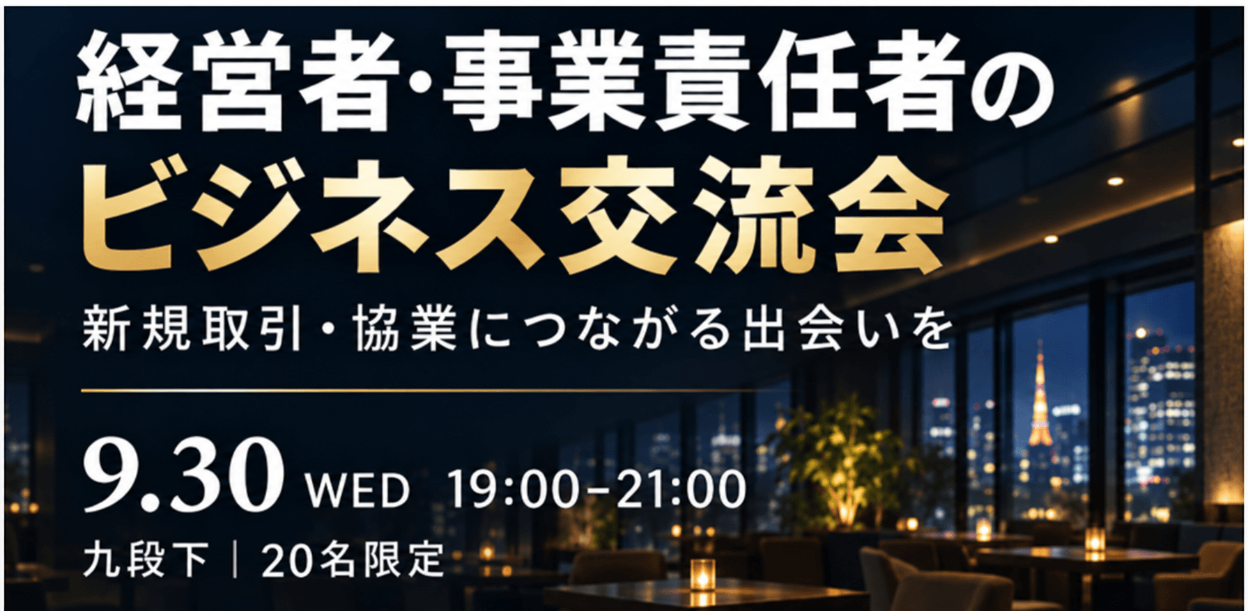 【9/30（水）19：00│九段下】経営者・役員・事業責任者のビジネス交流会