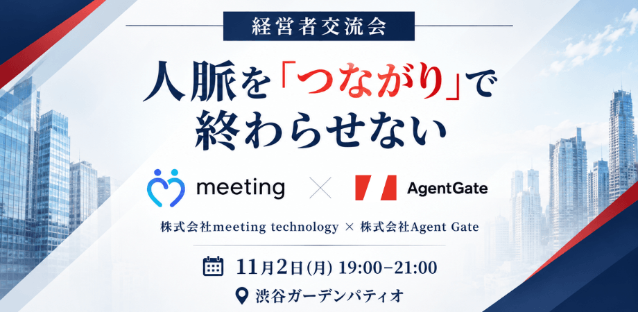 株式会社エージェントゲート共催　経営者交流会