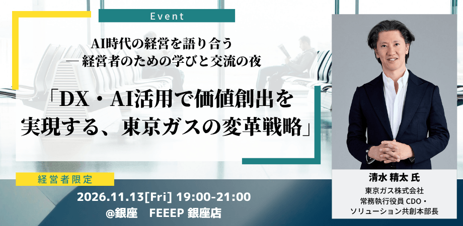 東京ガスCDO登壇｜老舗インフラ企業の変革に学ぶ 経営者の学びと交流の夜｜懇親会付き