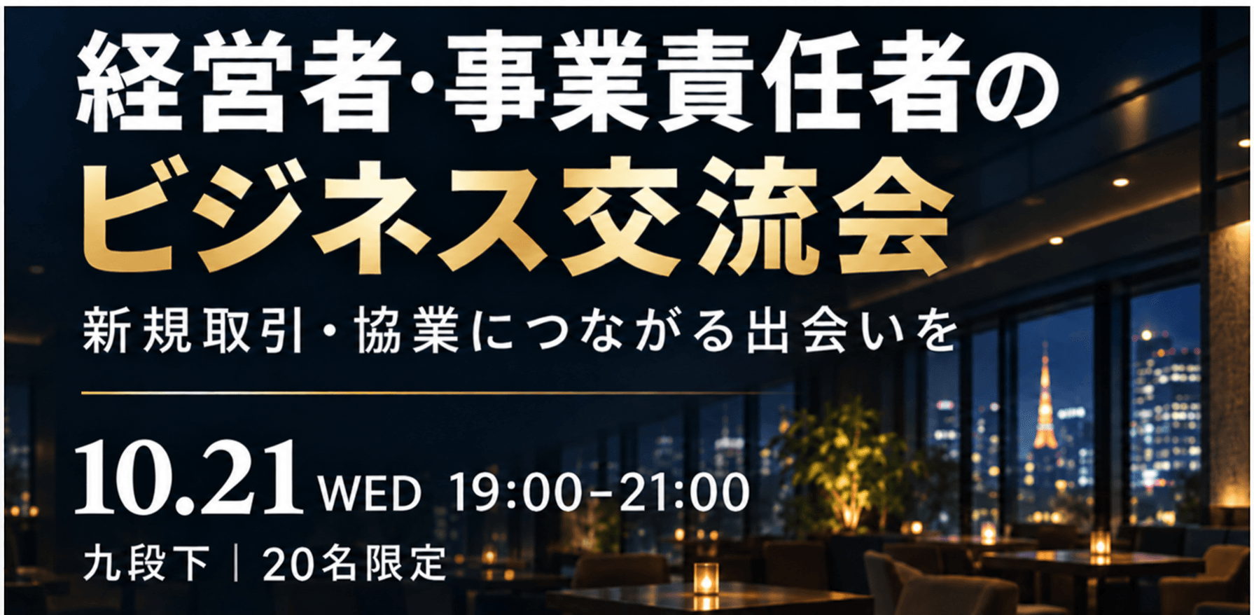 【10/21・九段下｜20名限定】経営者・事業責任者のビジネス交流会