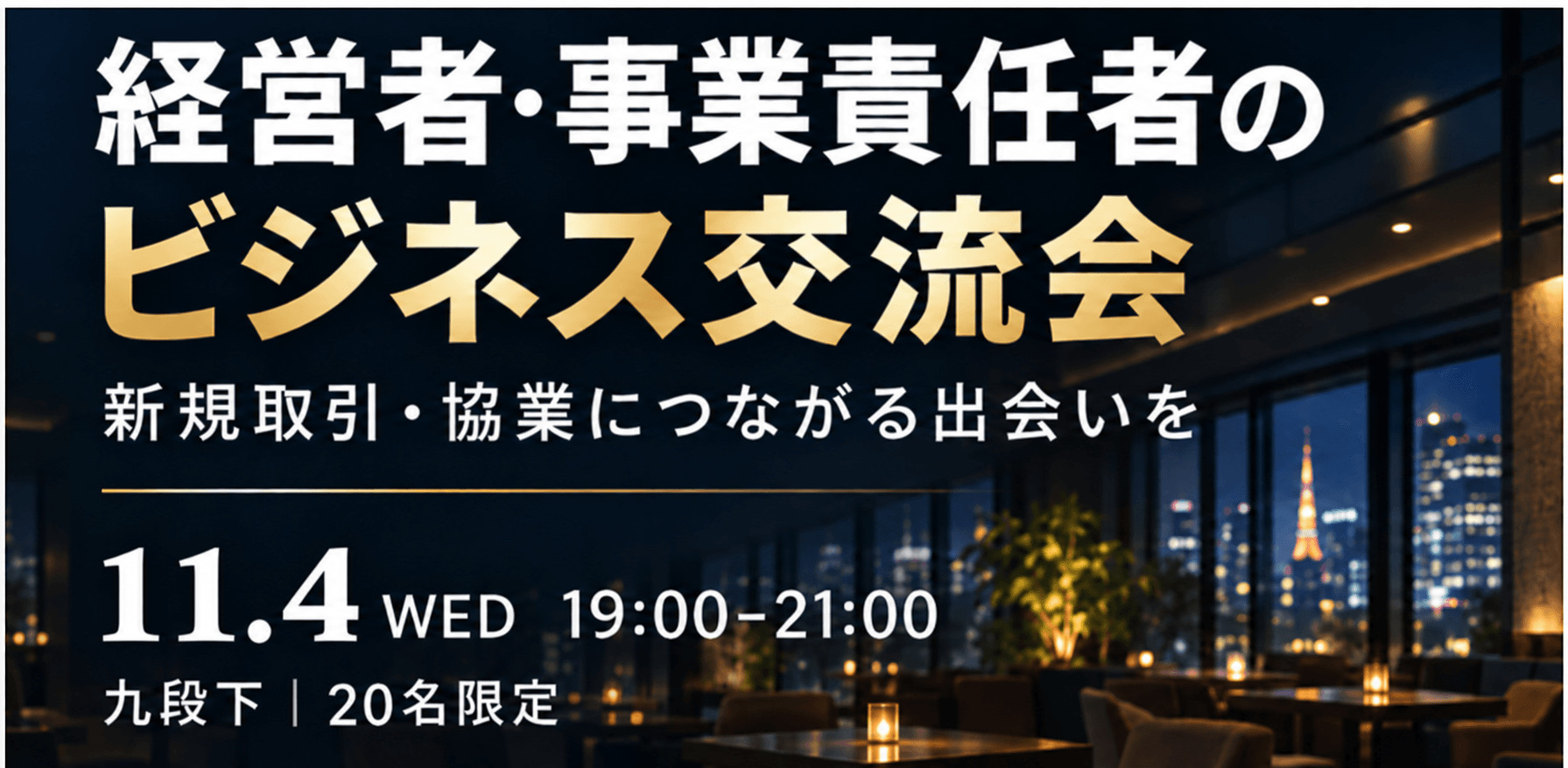 【11/4・九段下｜20名限定】経営者・事業責任者のビジネス交流会