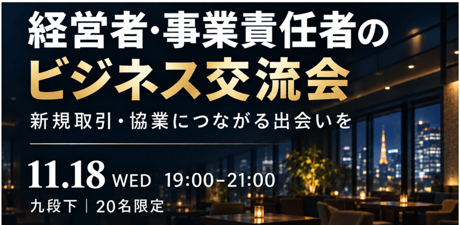 【11/18・九段下｜20名限定】経営者・事業責任者のビジネス交流会