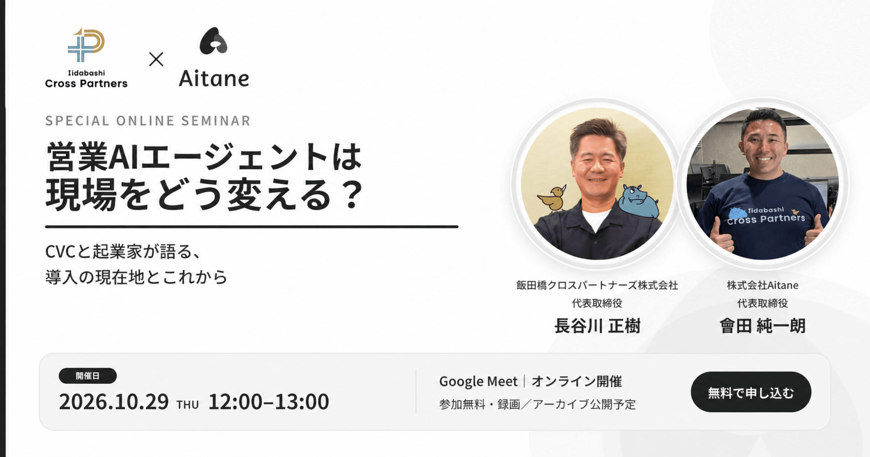 【無料ウェビナー】営業AIエージェントは現場をどう変える？投資家と起業家が語る、導入の現在地とこれから