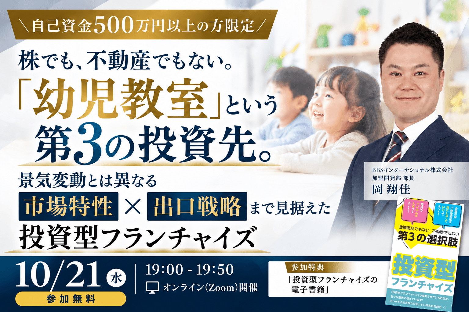 【新たな投資の選択肢】リソース・知識不要！ 安定収益×社会貢献を目指す投資型FC