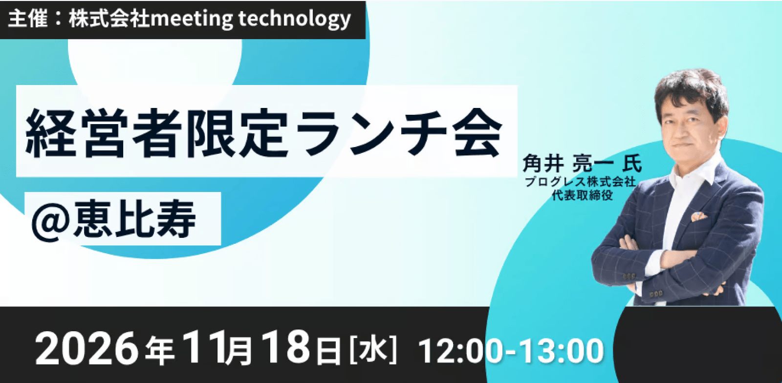経営者ランチ会　with 角井亮一氏　＠恵比寿