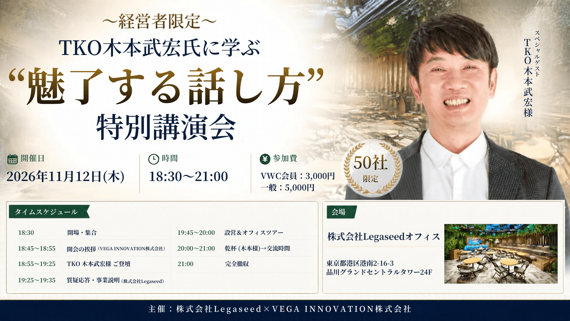 【経営者交流会あり】TKO木本武宏氏に学ぶ"魅了する話し方"特別講演会