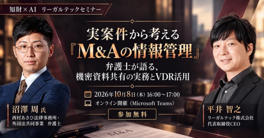 実案件から考える「M&Aの情報管理」｜弁護士が語る、機密資料共有の実務とVDR活用