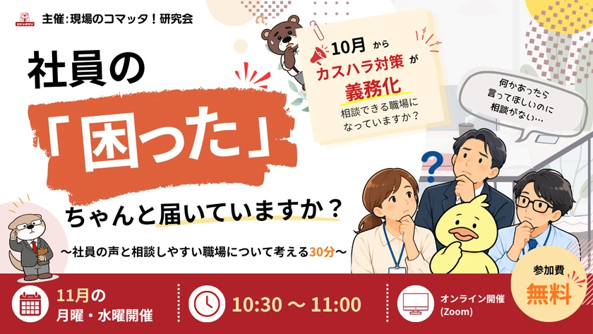 社員の「困った」、ちゃんと届いていますか？  ～社員の声と相談しやすい職場について考える30分～  10月からカスハラ対策が義務化。相談できる職場になっていますか？