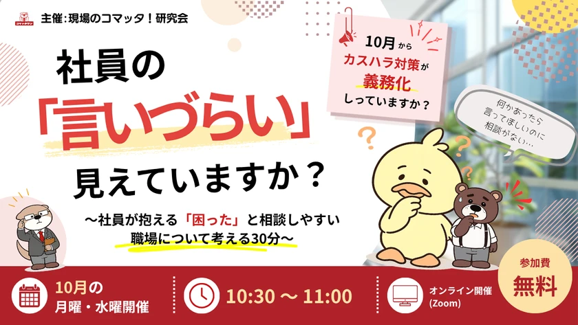 社員の「言いづらい」、見えていますか？ ～社員が抱える「困った」と相談しやすい職場について考える30分～　2026年10月1日からカスハラ対策が義務化。知っていますか？