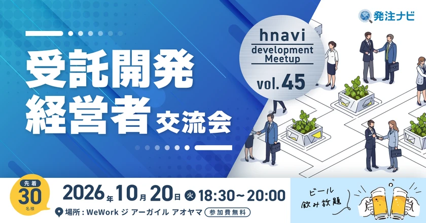 【10月20日(火)18時30分～】受託開発経営者交流会/青山開催/案件・パートナー探しのため無料交流イベント/ビール飲み放題
