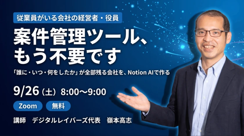 案件管理ツール、もう不要です ― 「誰に・いつ・何をしたか」が全部残る会社を、Notion AIで作る