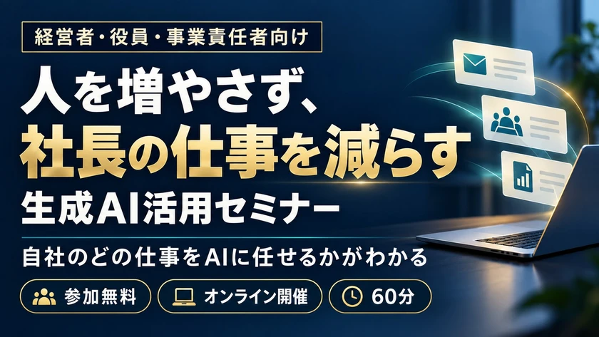 人を増やさず、社長の仕事を減らす生成AI活用セミナー