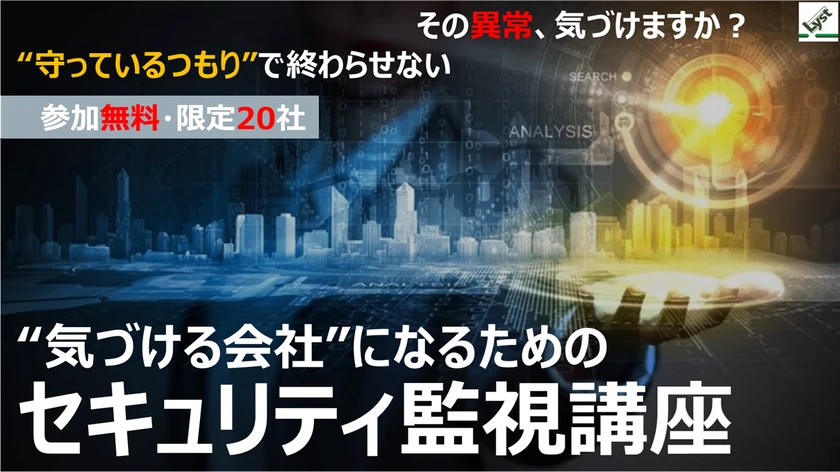 ”気づける会社”になるためのセキュリティ監視講座｜サイバーセキュリティセミナー